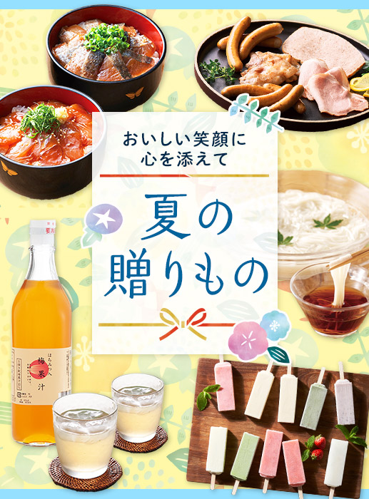 【ご注文はお早めに】お世話になった方に贈りたいおいしさ取り揃えました