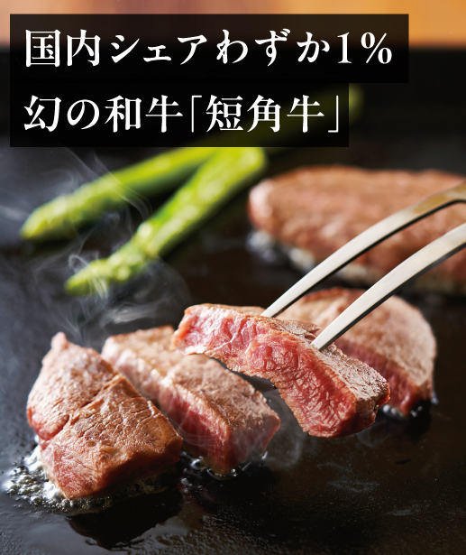 濃いうまみを実感できる短角牛