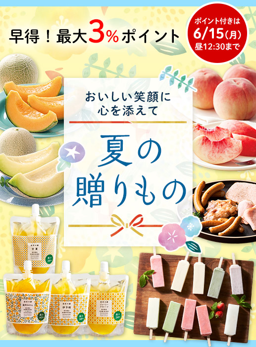 大切な方へ、季節のおいしい贈り物をどうぞ