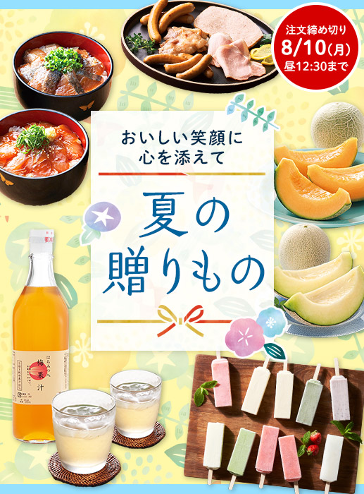 大切な方へ、おいしい夏の贈り物はいかが